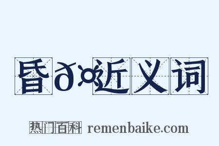 昏𤶗近义词是什么意思的图片